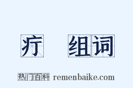 疔瘡组词是什么意思的图片